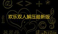 欢乐双人解压最新版